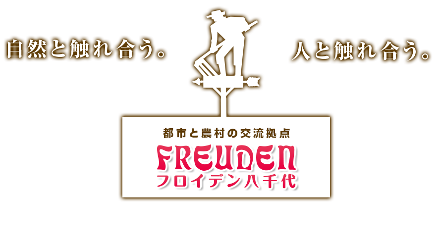 都市と農村の交流地点 フロイデン八千代
